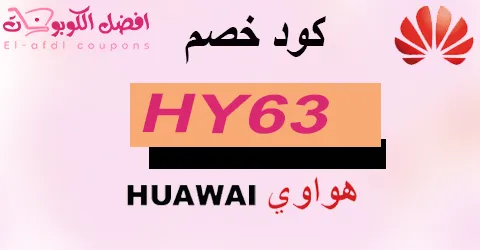 كود خصم هواوي 2025 كوبون 70%|لاصدارات هواتف huawei|(الأفضل)